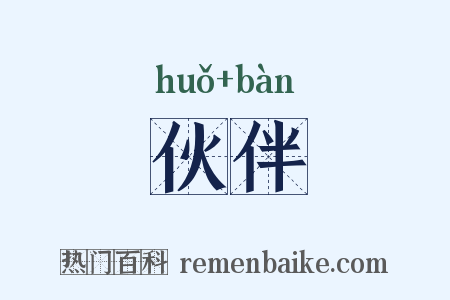伙伴是什么意思的图片